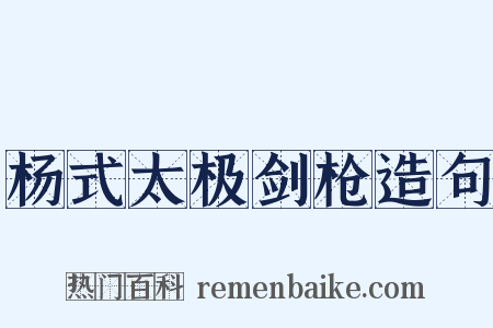 杨式太极剑枪造句是什么意思的图片